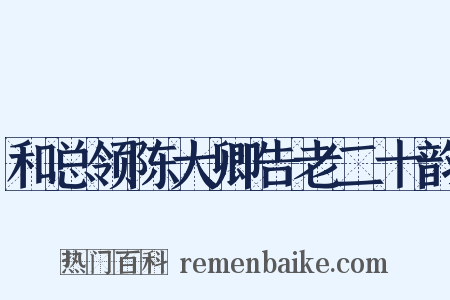 和总领陈大卿告老二十韵是什么意思的图片